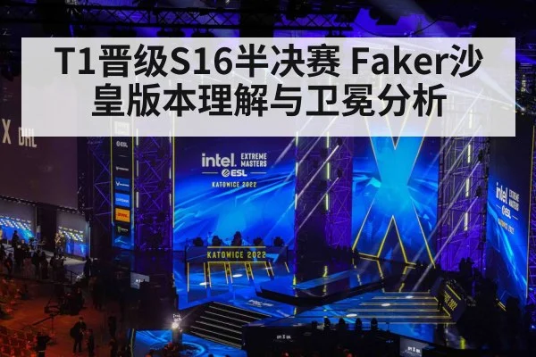 T1晋级S16半决赛 Faker沙皇版本理解与卫冕分析